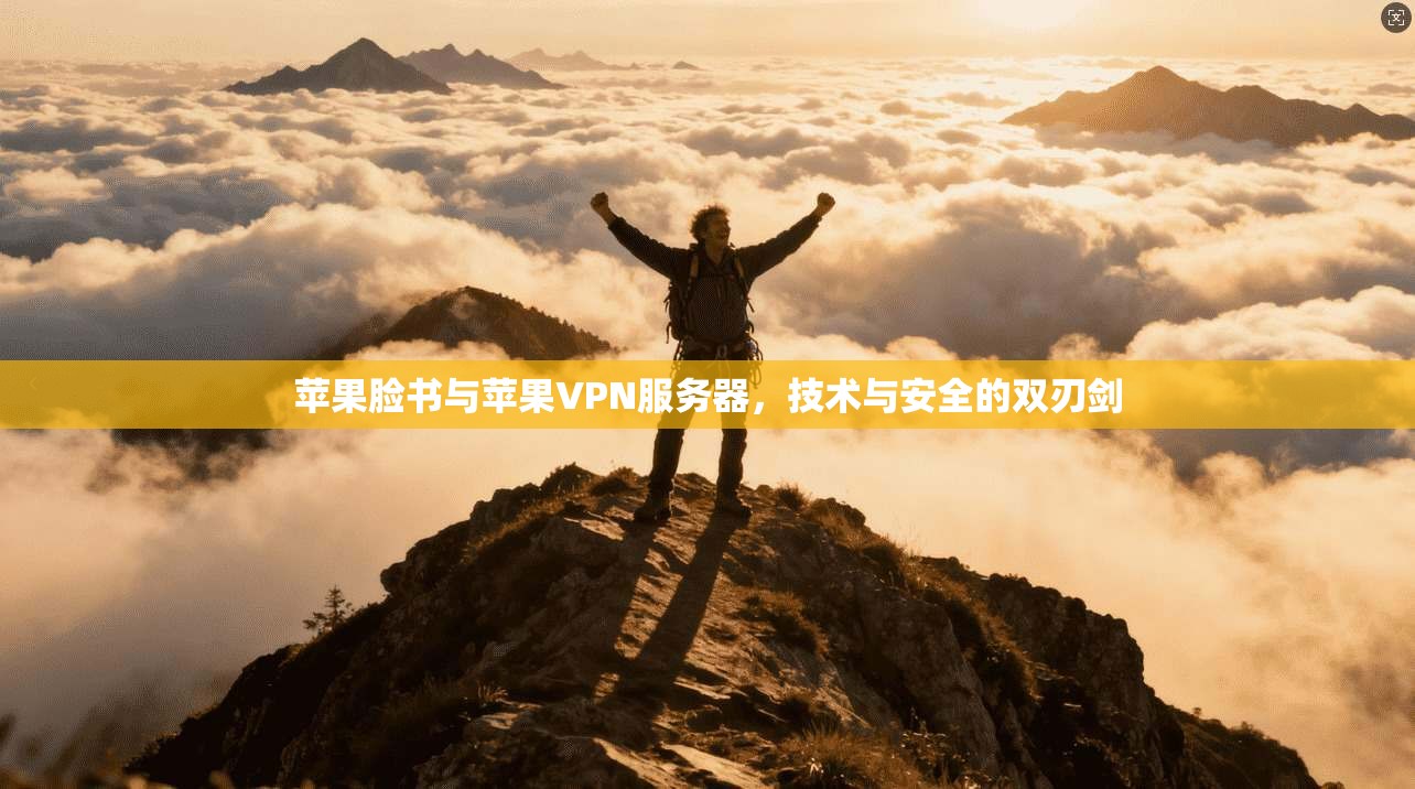 苹果脸书与苹果VPN服务器,技术与安全的双刃剑