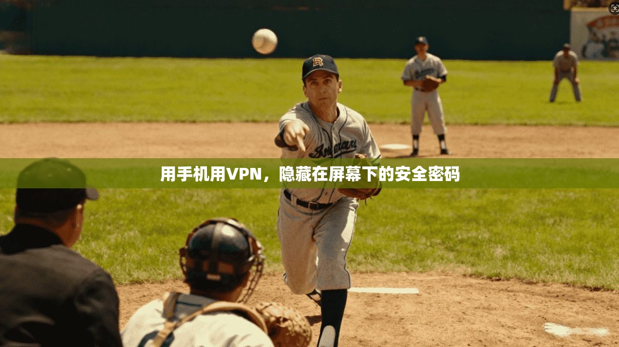 用手机用VPN，隐藏在屏幕下的安全密码