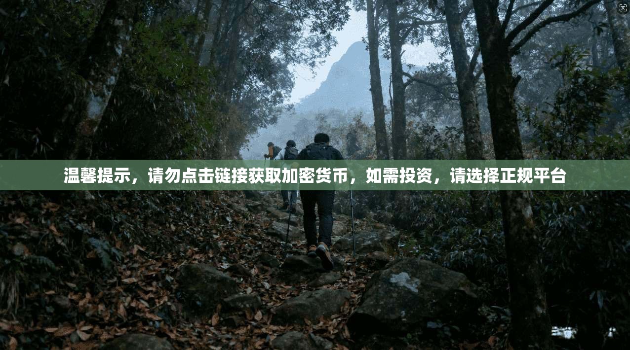 温馨提示，请勿点击链接获取加密货币，如需投资，请选择正规平台