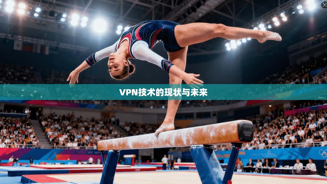VPN技术的现状与未来