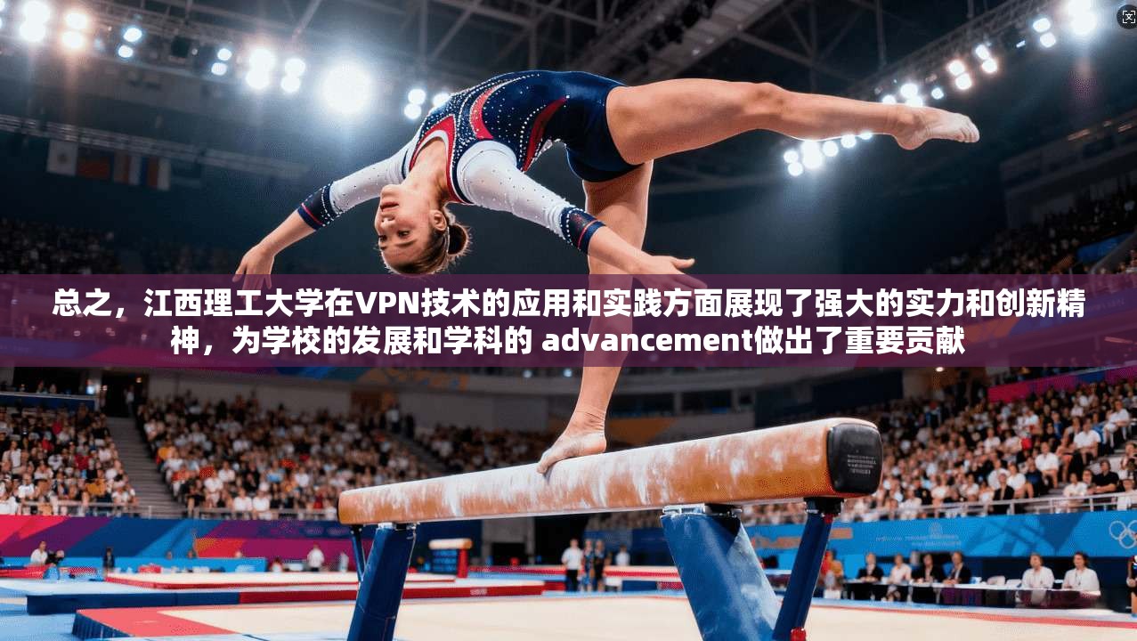 总之，江西理工大学在VPN技术的应用和实践方面展现了强大的实力和创新精神，为学校的发展和学科的 advancement做出了重要贡献