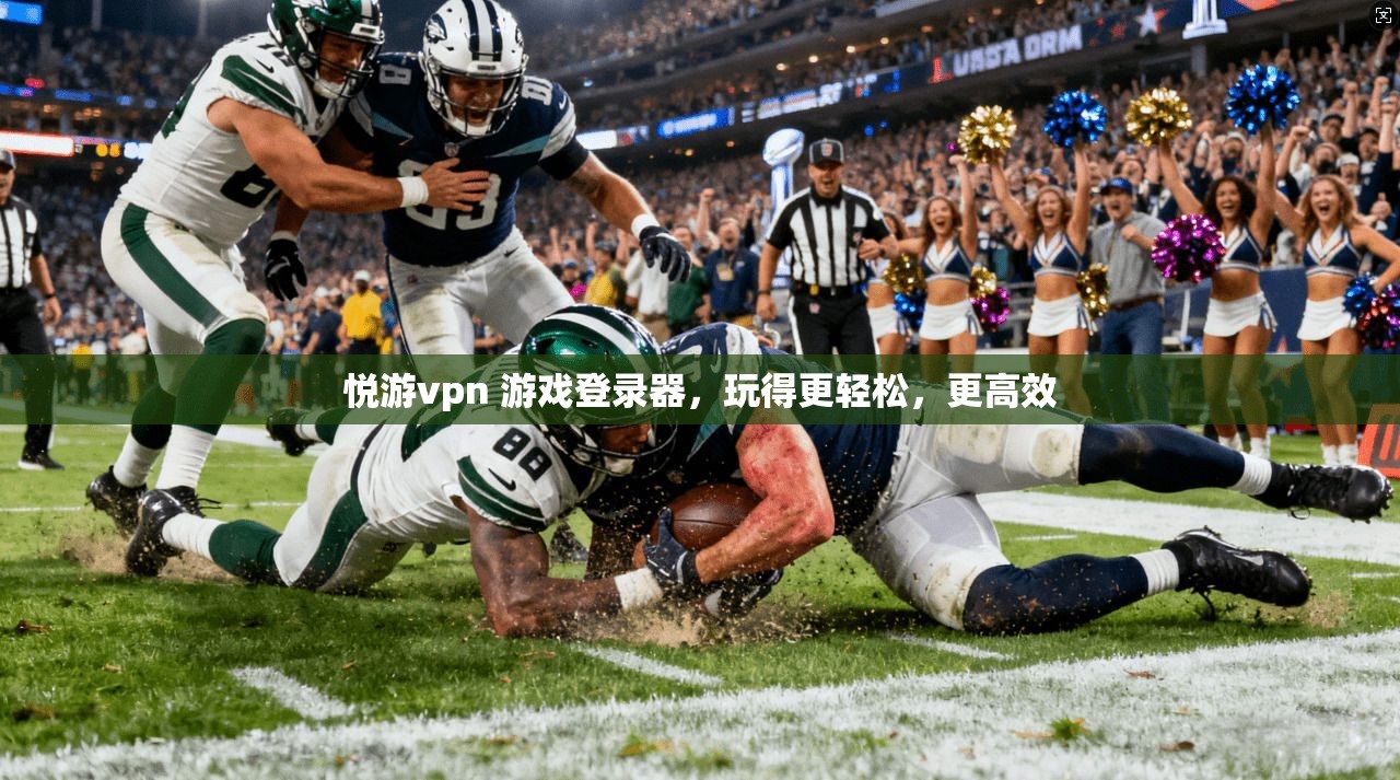 悦游vpn 游戏登录器，玩得更轻松，更高效