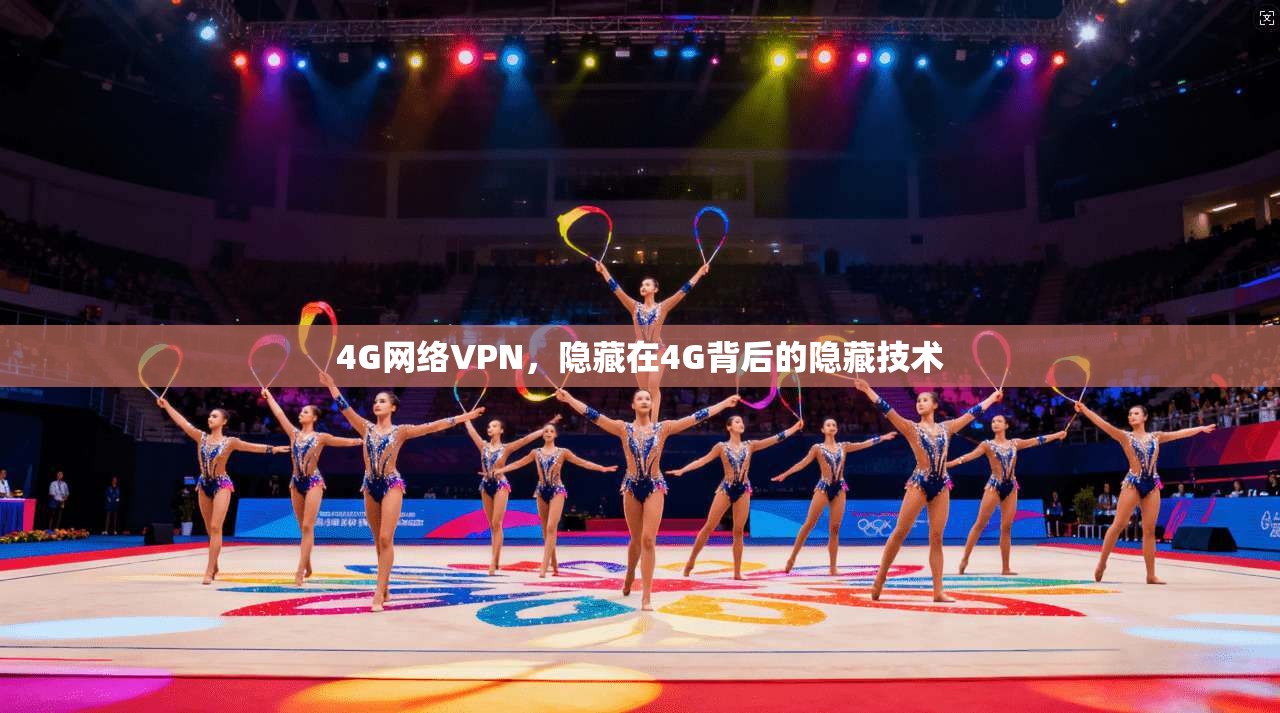4G网络VPN，隐藏在4G背后的隐藏技术
