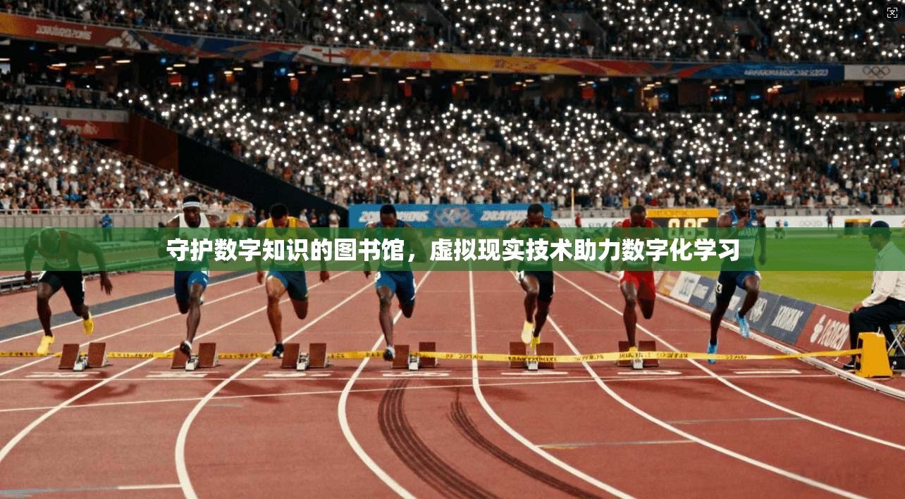 守护数字知识的图书馆,虚拟现实技术助力数字化学习