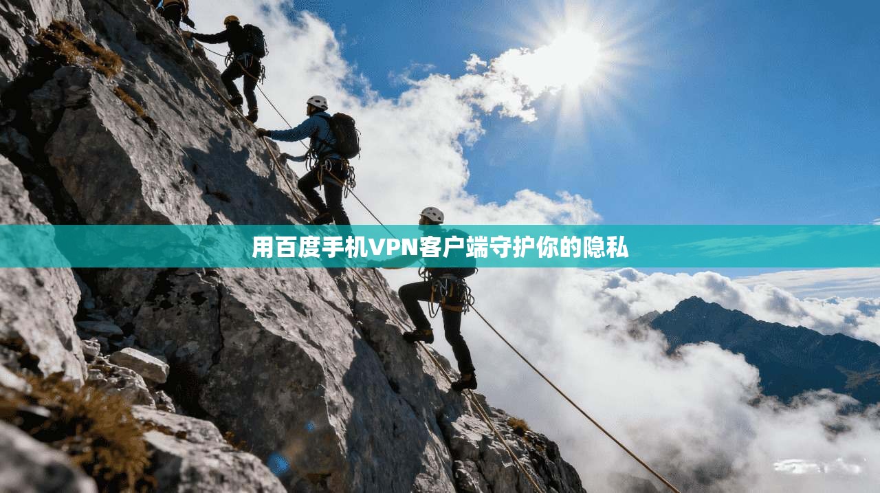 用百度手机VPN客户端守护你的隐私