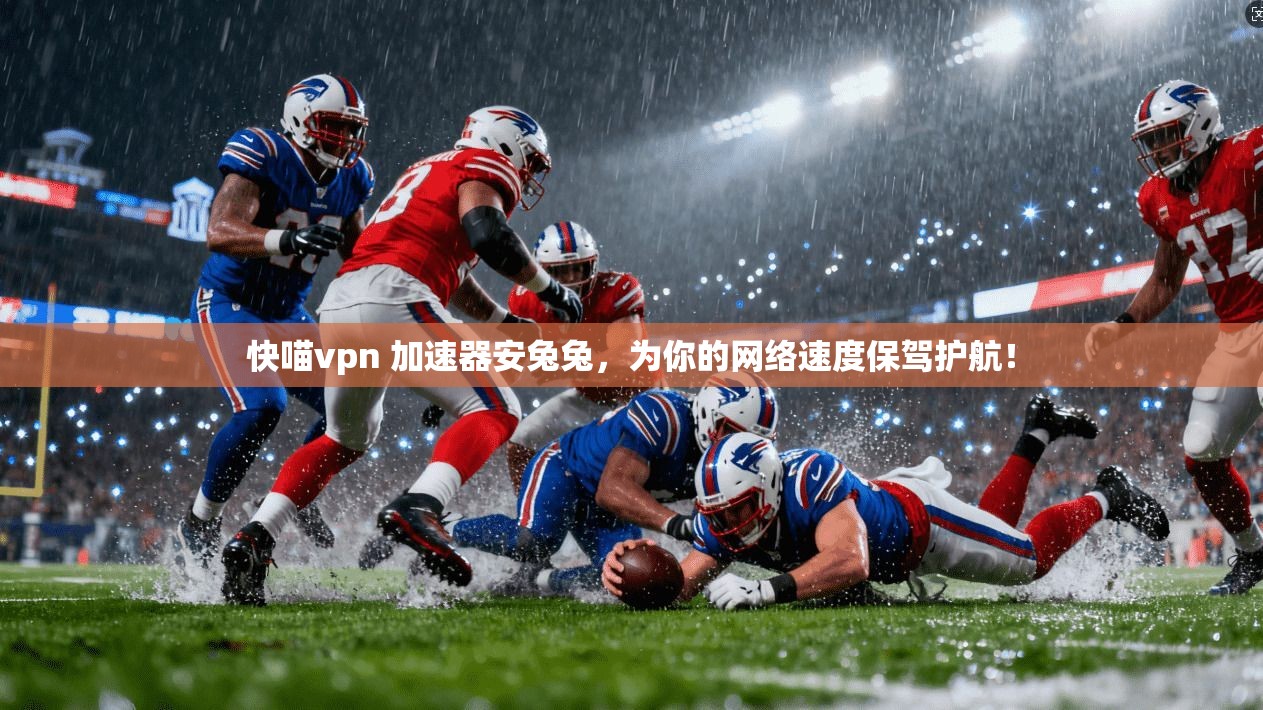 快喵vpn 加速器安兔兔，为你的网络速度保驾护航！