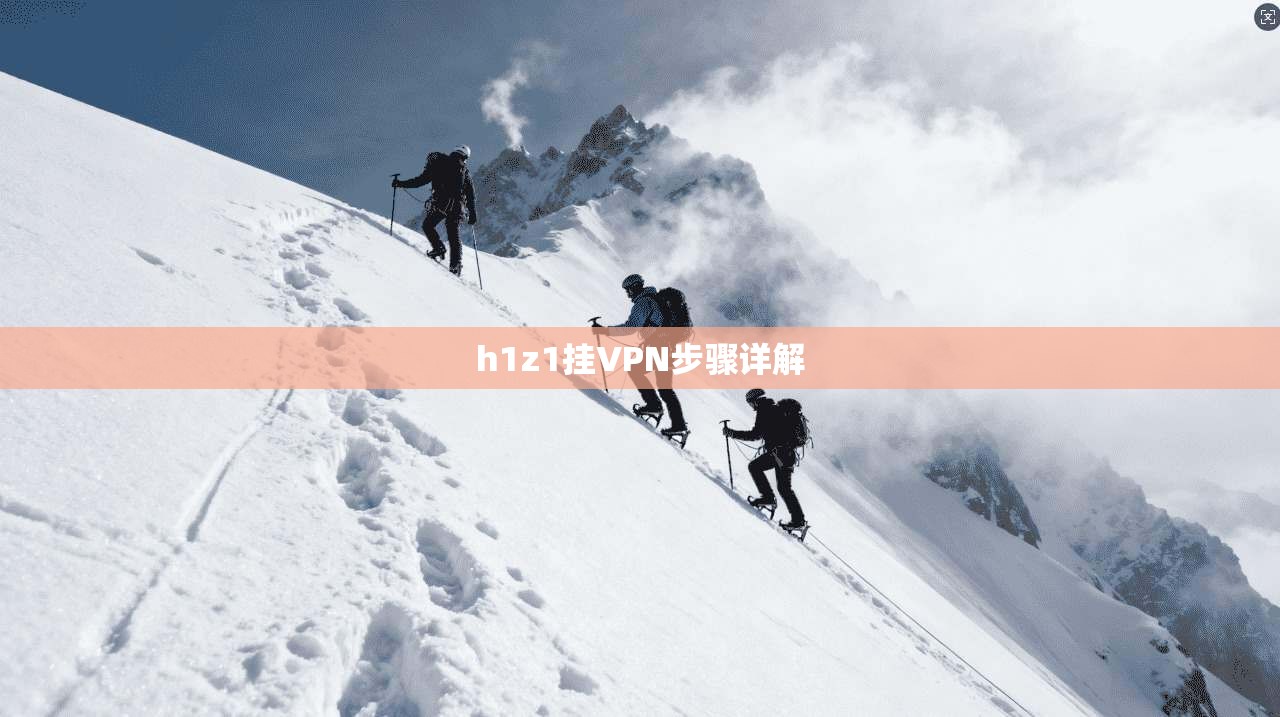h1z1挂VPN步骤详解