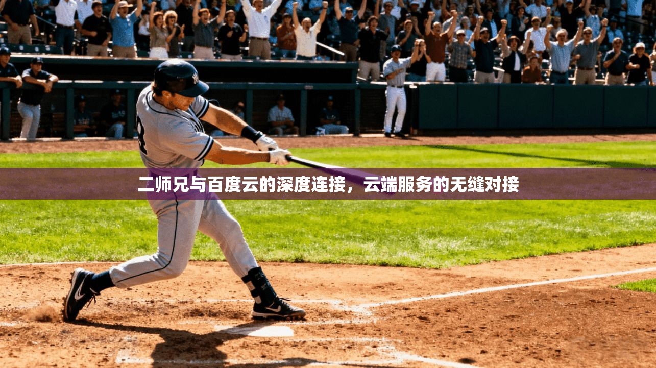 二师兄与百度云的深度连接，云端服务的无缝对接