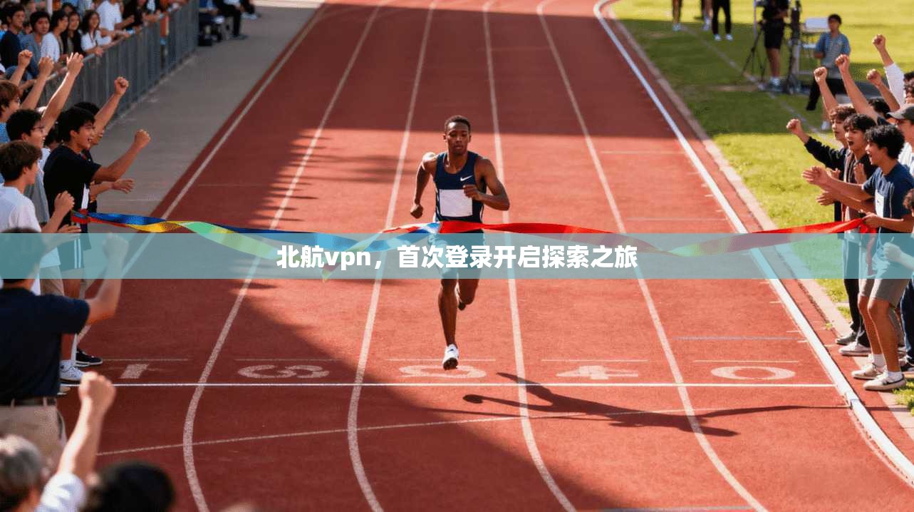 北航vpn，首次登录开启探索之旅