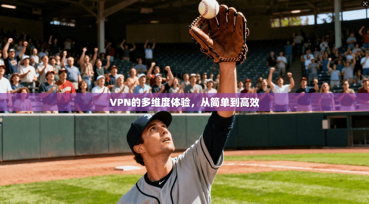 VPN的多维度体验，从简单到高效