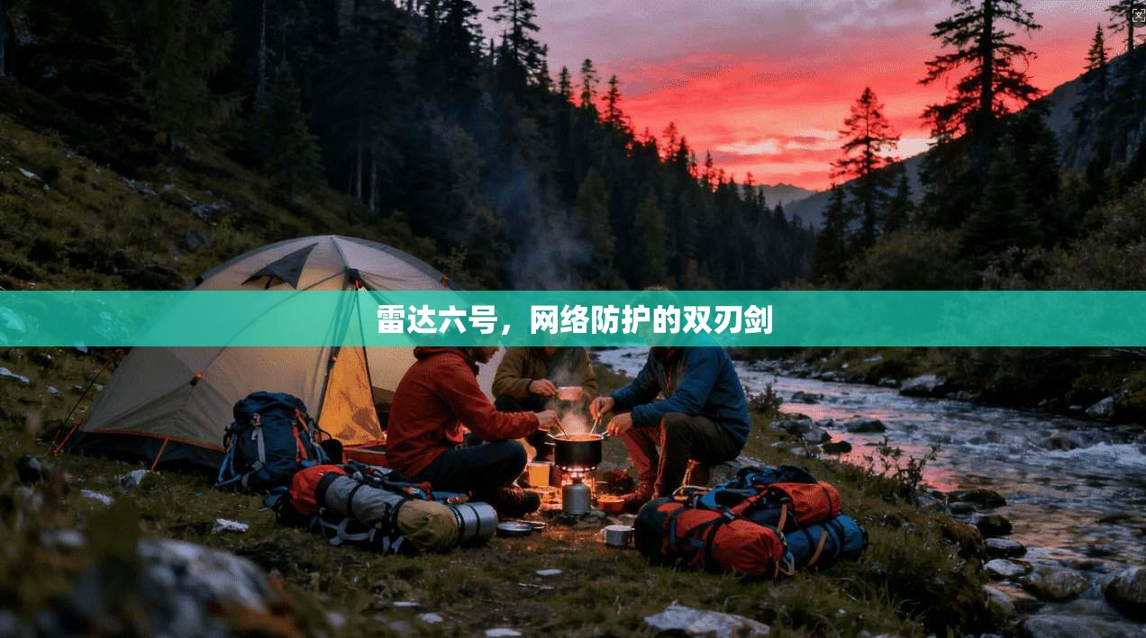 雷达六号，网络防护的双刃剑