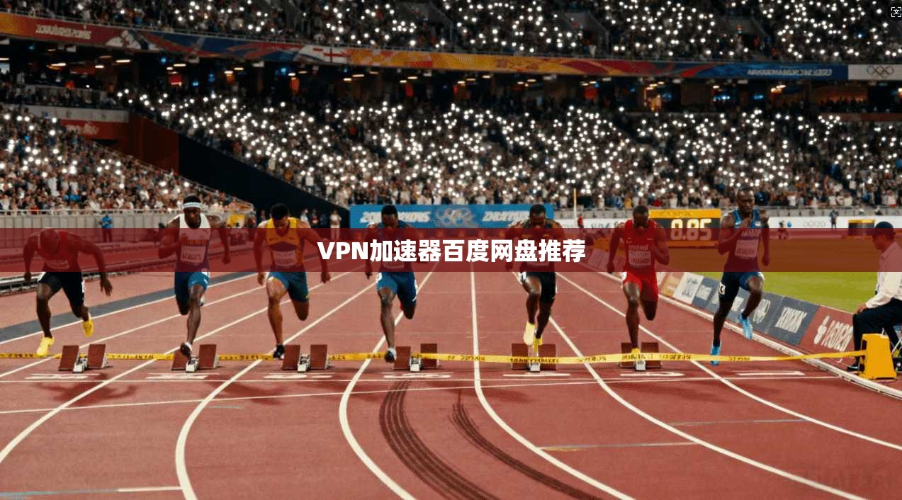 VPN加速器百度网盘推荐