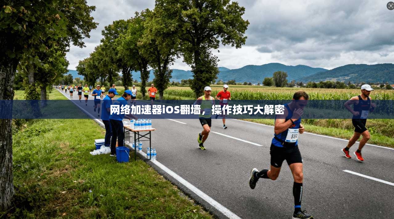 网络加速器iOS翻墙，操作技巧大解密