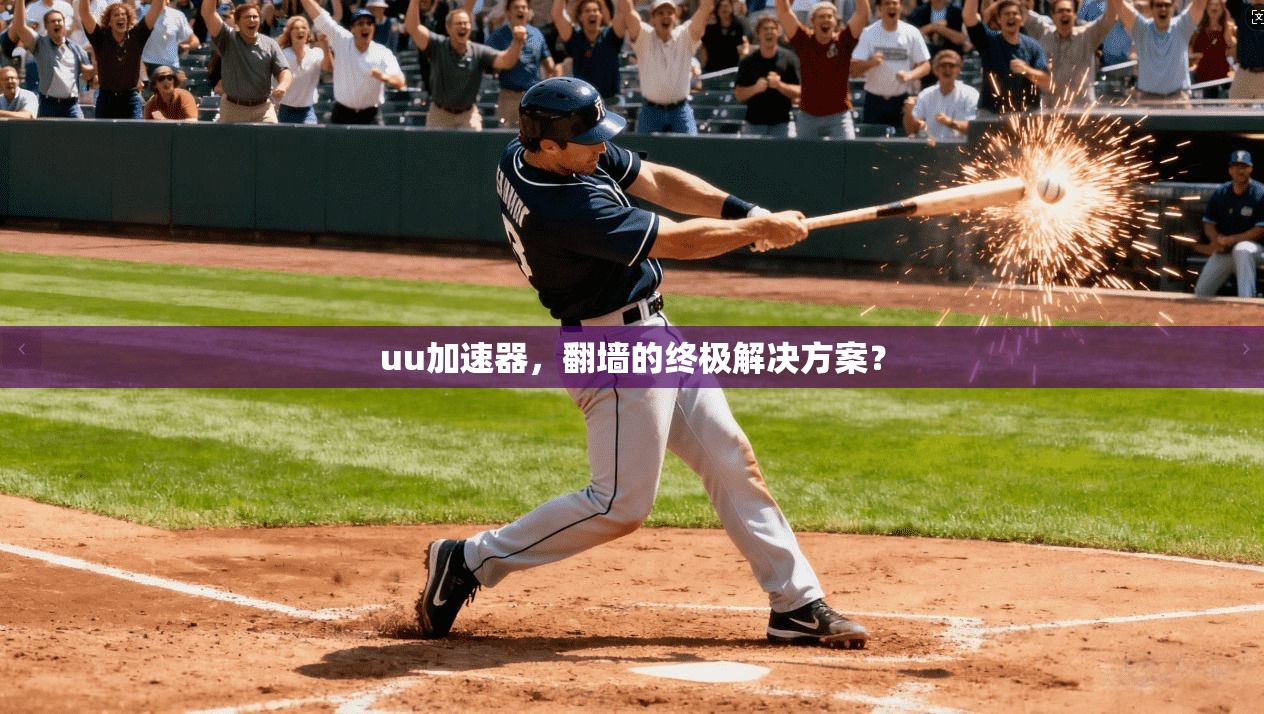 uu加速器，翻墙的终极解决方案？