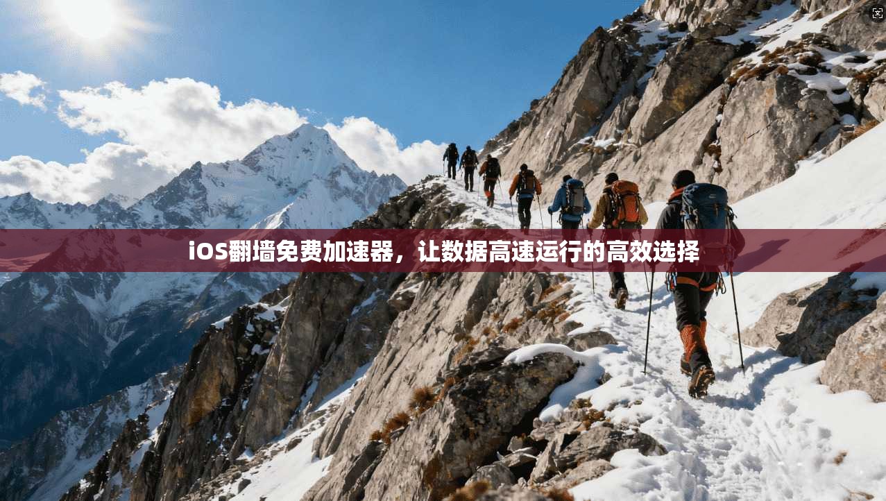 iOS翻墙免费加速器，让数据高速运行的高效选择