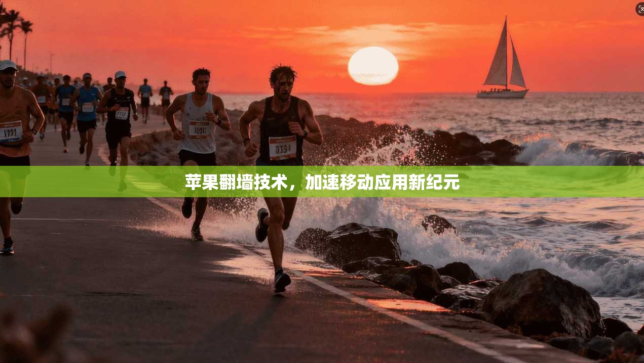 苹果翻墙技术,加速移动应用新纪元