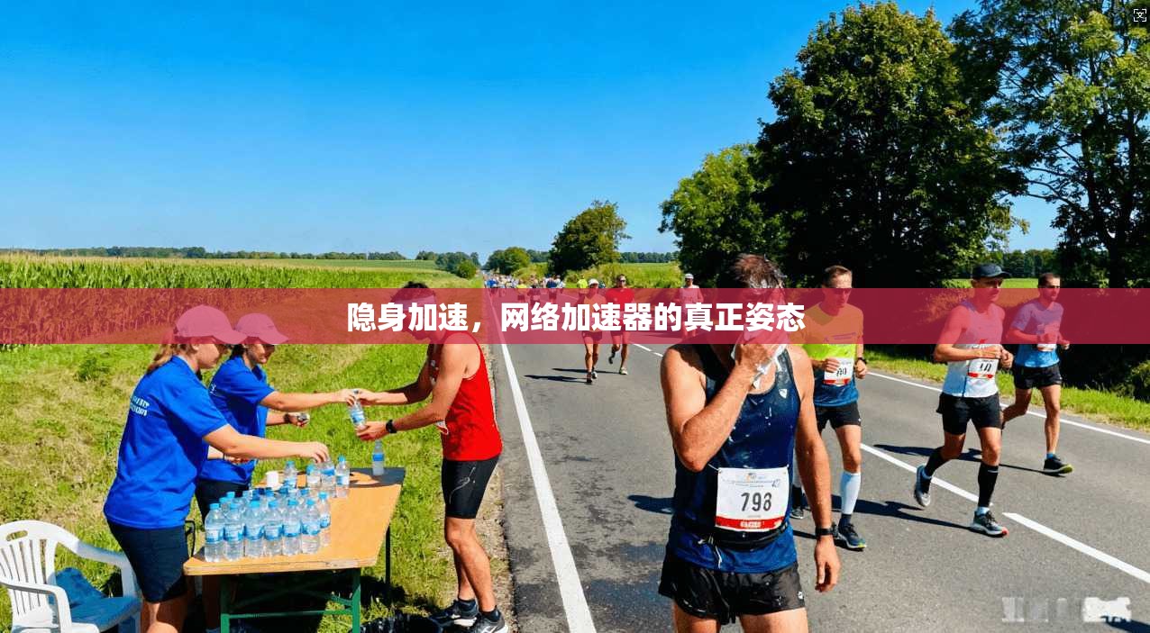 隐身加速，网络加速器的真正姿态