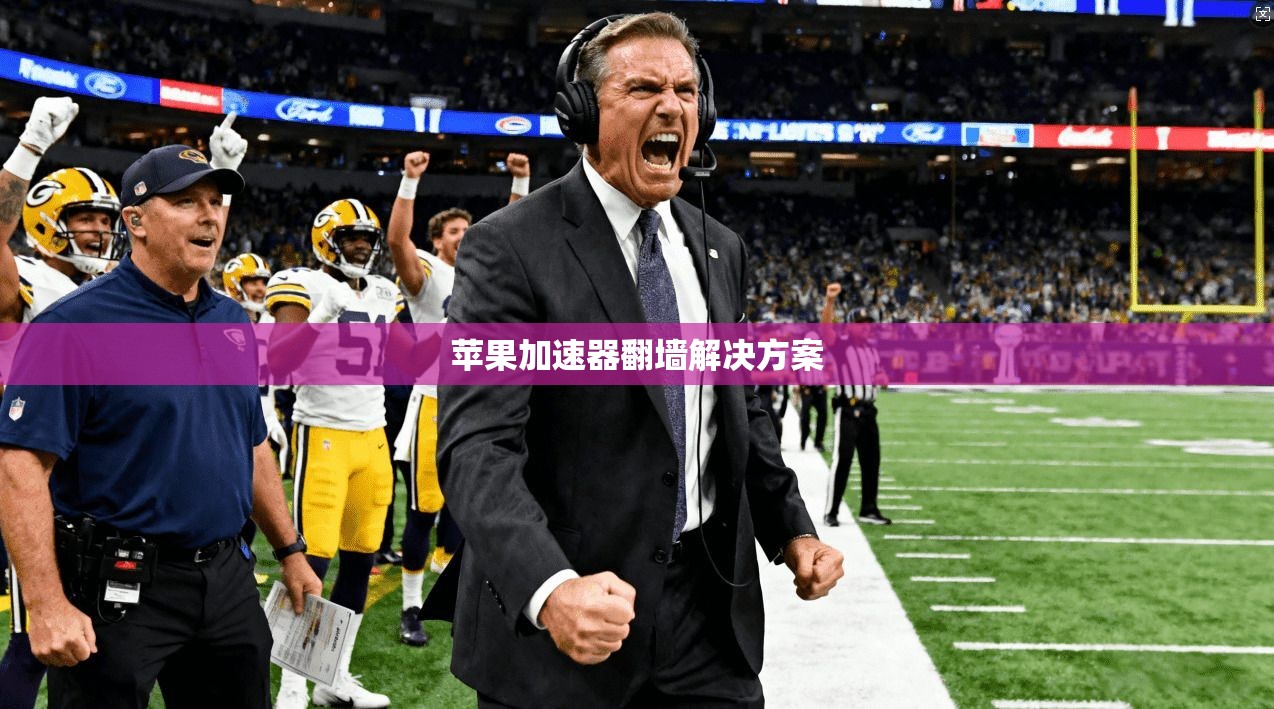 苹果加速器翻墙解决方案