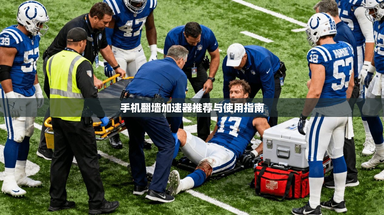 手机翻墙加速器推荐与使用指南