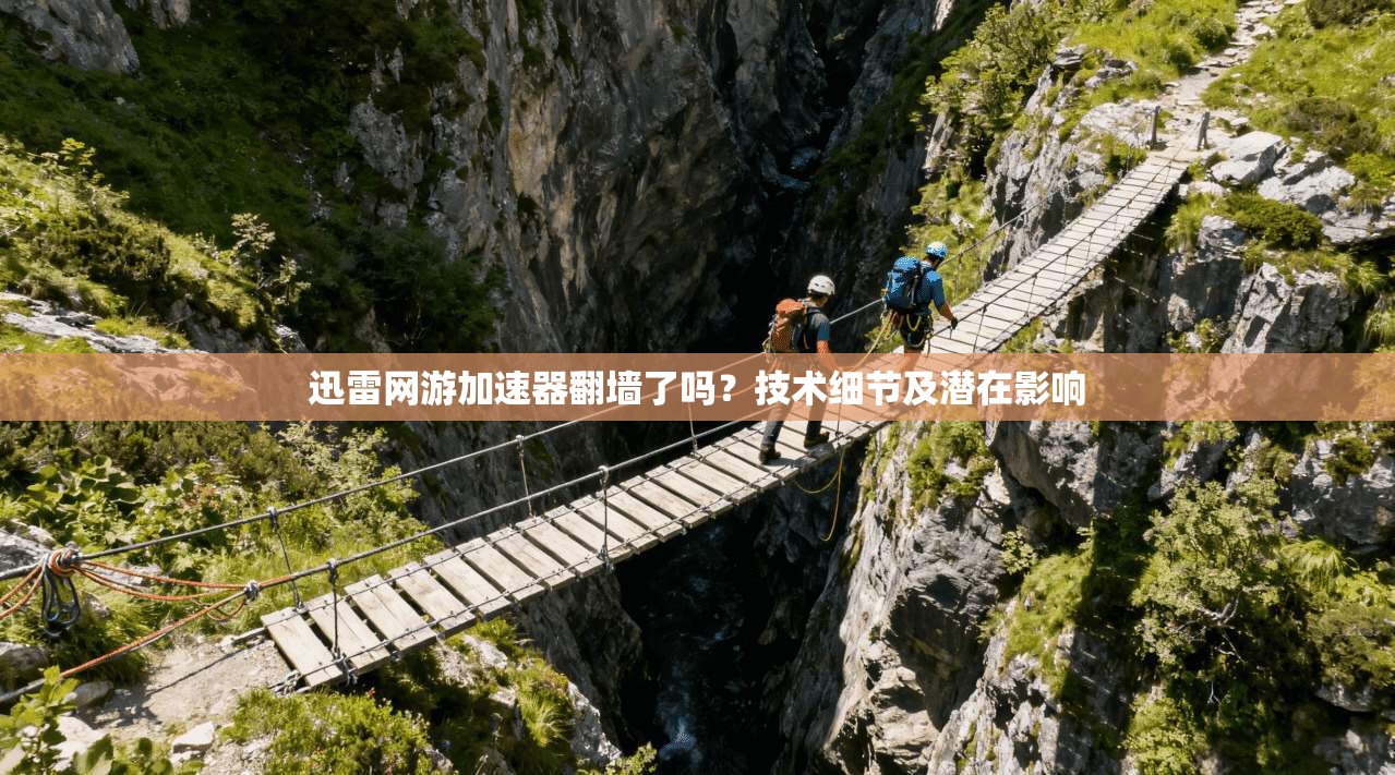 迅雷网游加速器翻墙了吗？技术细节及潜在影响