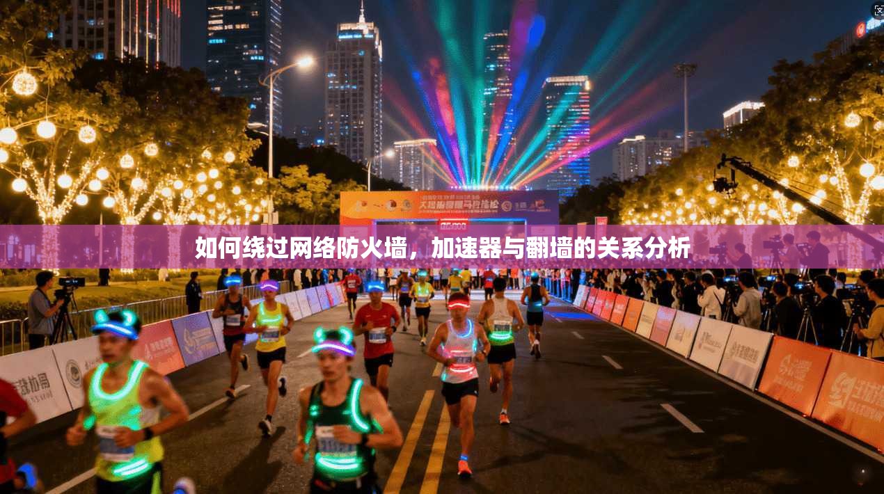 如何绕过网络防火墙，加速器与翻墙的关系分析