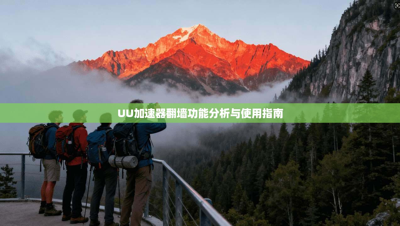 UU加速器翻墙功能分析与使用指南