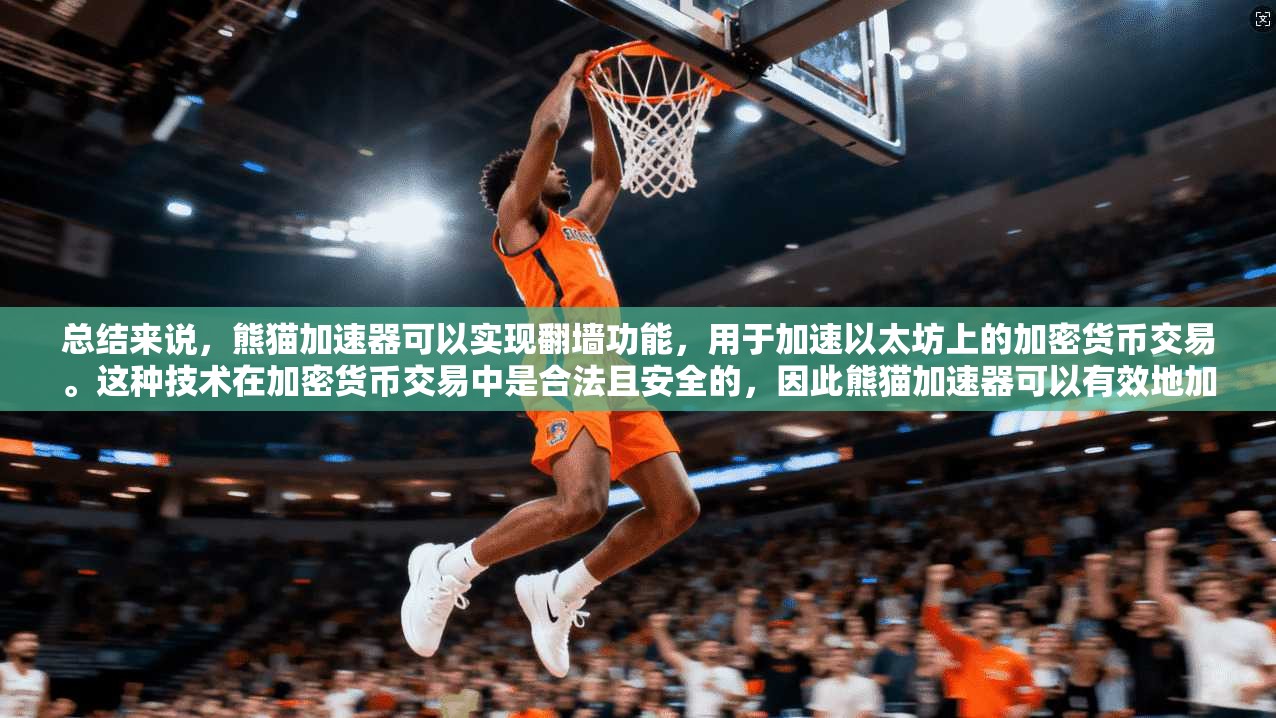 总结来说,熊猫加速器可以实现翻墙功能,用于加速以太坊上的加密货币交易。这种技术在加密货币交易中是合法且安全的,因此熊猫加速器可以有效地加速交易流程