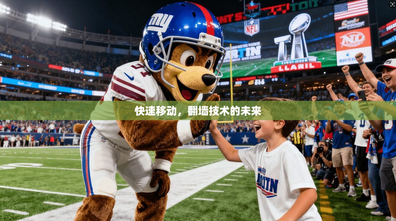 快速移动，翻墙技术的未来