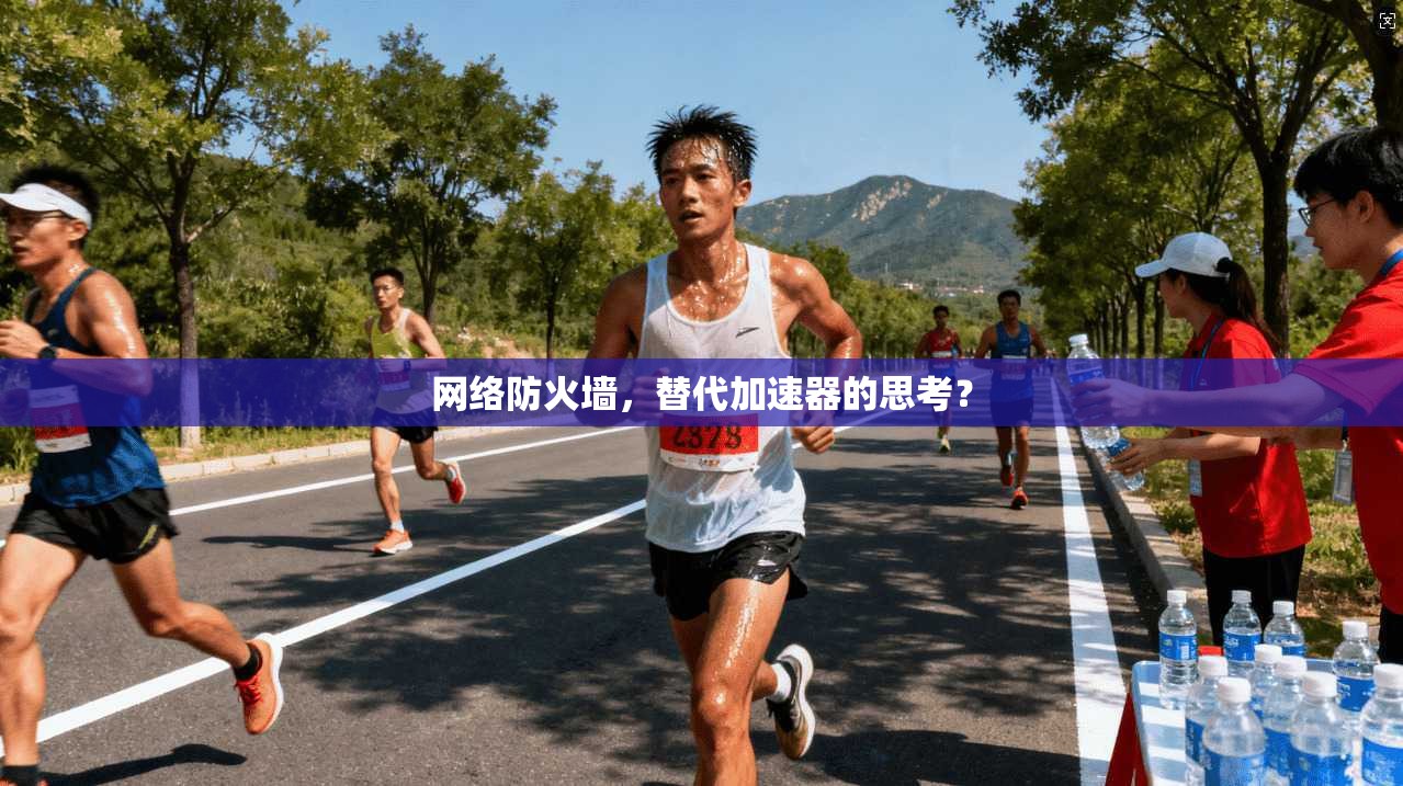 网络防火墙，替代加速器的思考？
