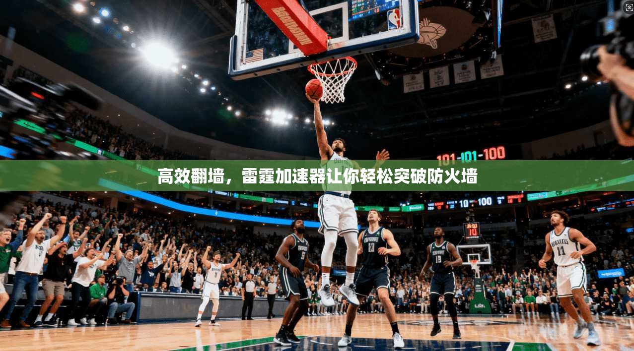高效翻墙，雷霆加速器让你轻松突破防火墙