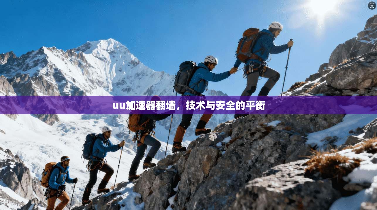uu加速器翻墙,技术与安全的平衡