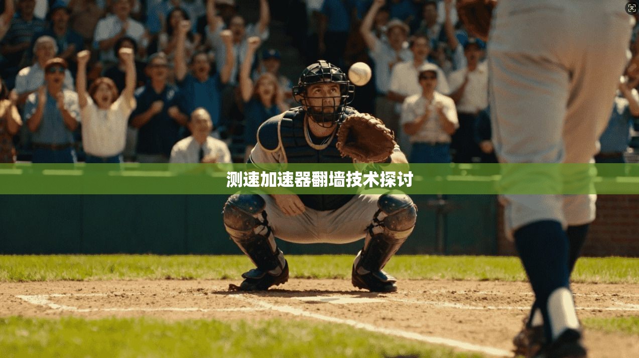 测速加速器翻墙技术探讨