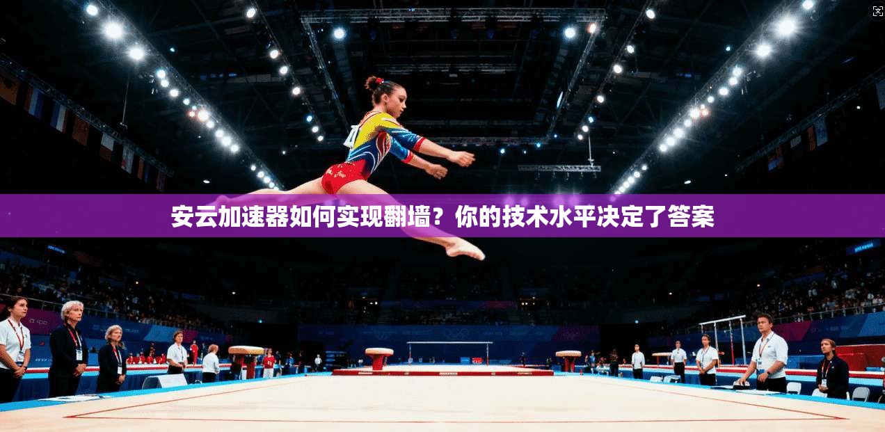 安云加速器如何实现翻墙?你的技术水平决定了答案