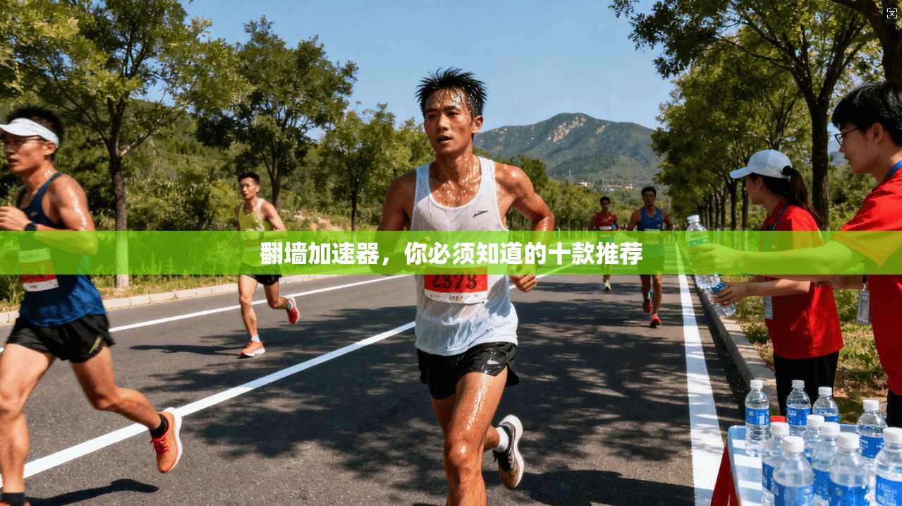 翻墙加速器,你必须知道的十款推荐