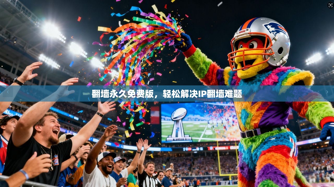 翻墙永久免费版,轻松解决IP翻墙难题