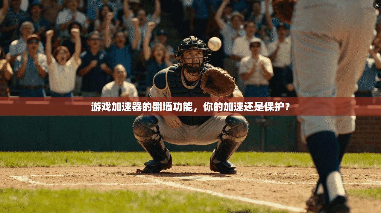 游戏加速器的翻墙功能,你的加速还是保护?