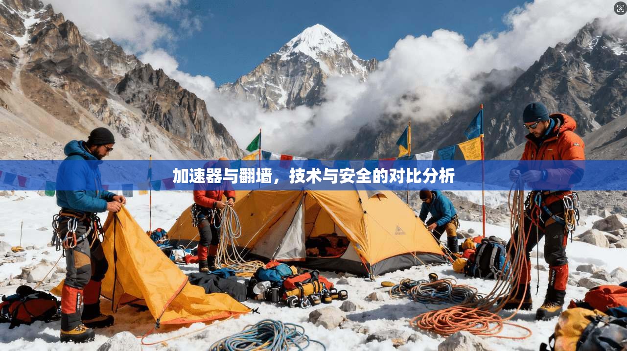 加速器与翻墙，技术与安全的对比分析