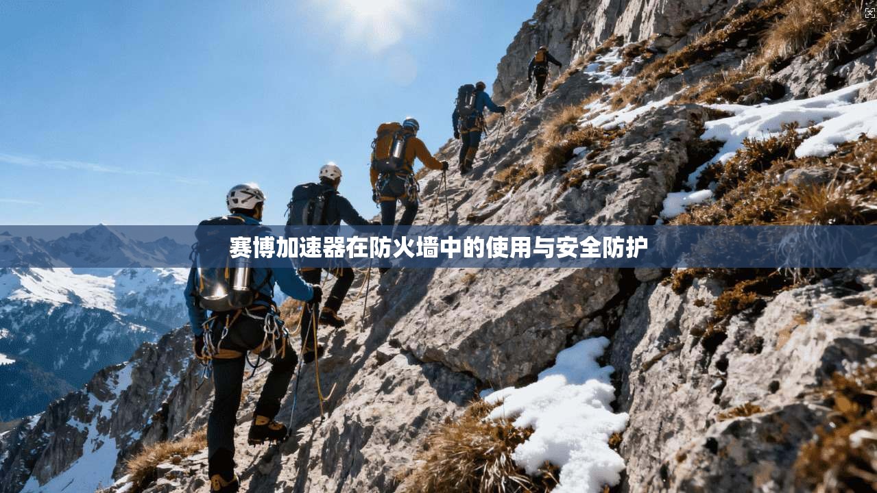 赛博加速器在防火墙中的使用与安全防护