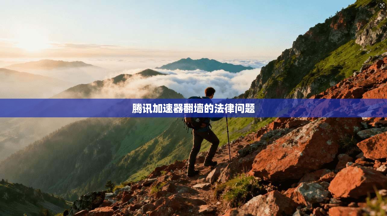 腾讯加速器翻墙的法律问题