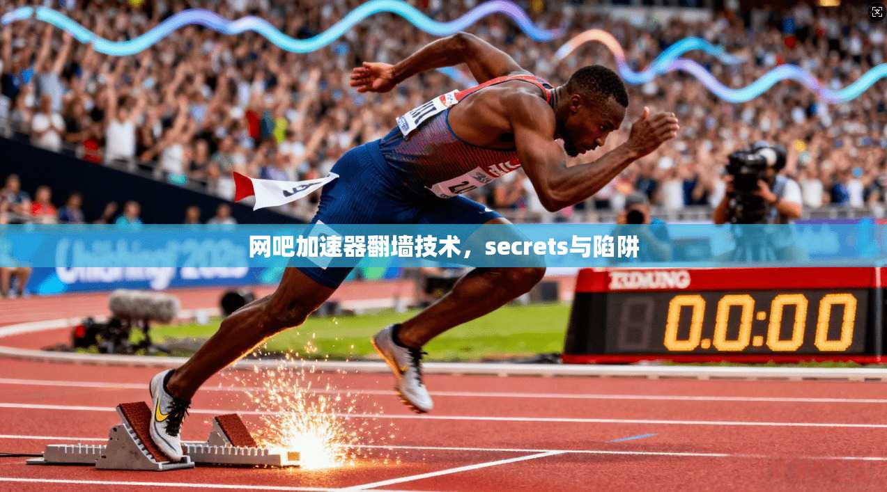 网吧加速器翻墙技术,secrets与陷阱