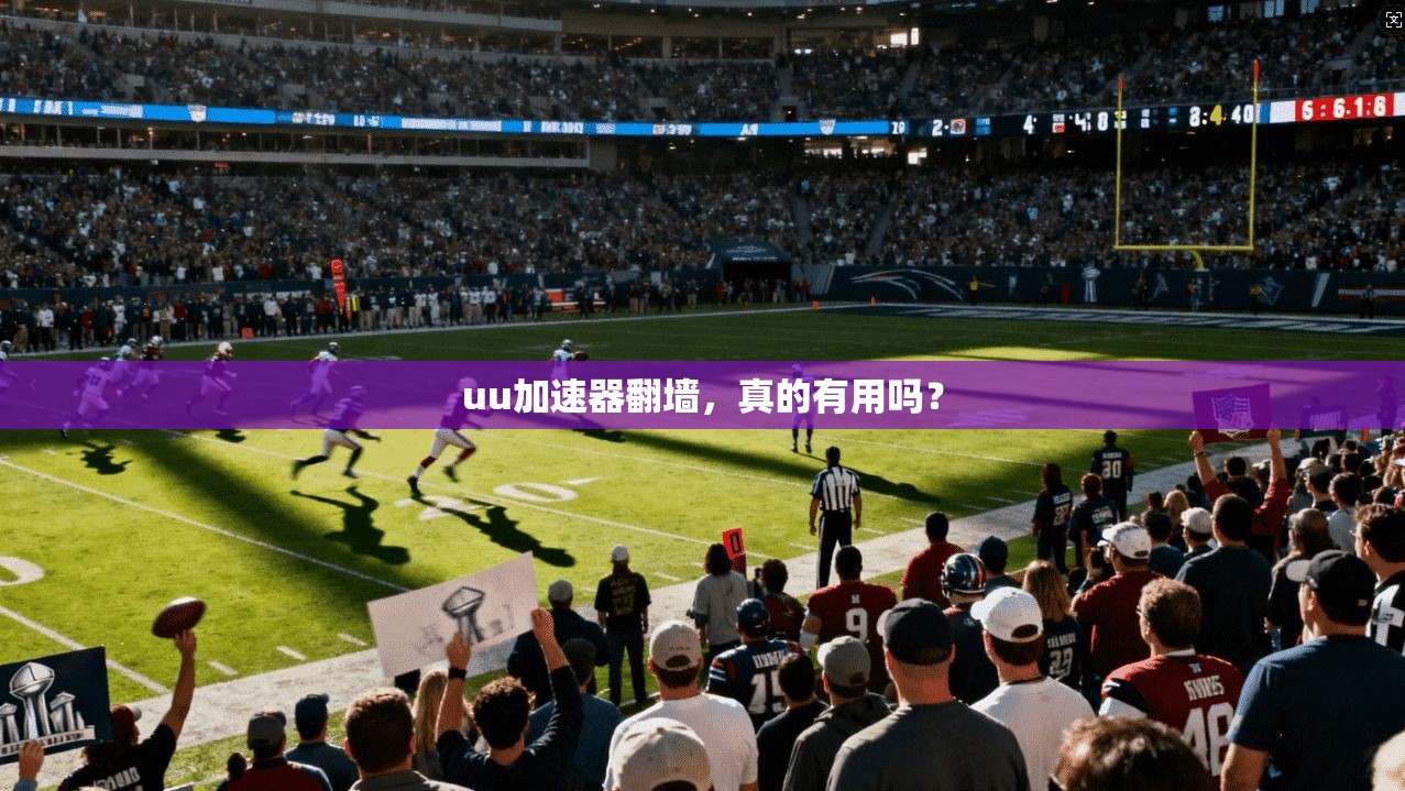 uu加速器翻墙，真的有用吗？