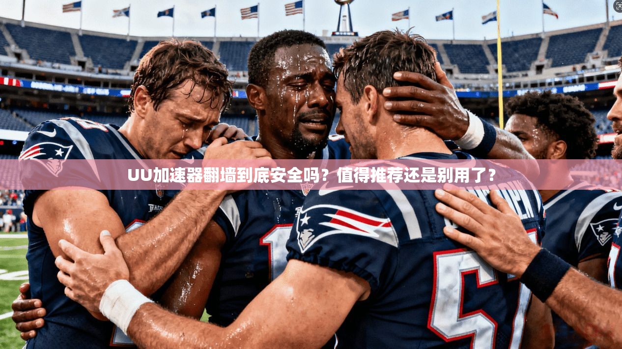 UU加速器翻墙到底安全吗？值得推荐还是别用了？
