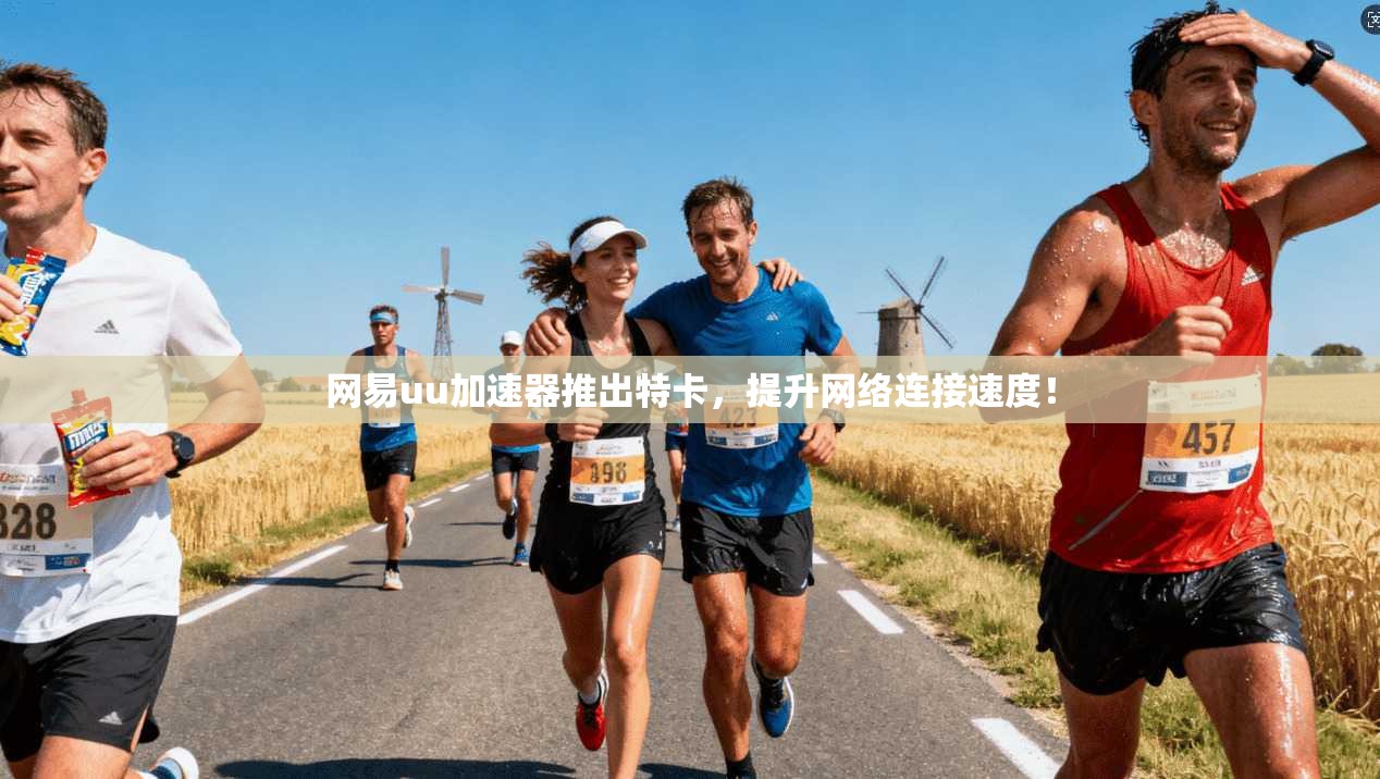 网易uu加速器推出特卡,提升网络连接速度!