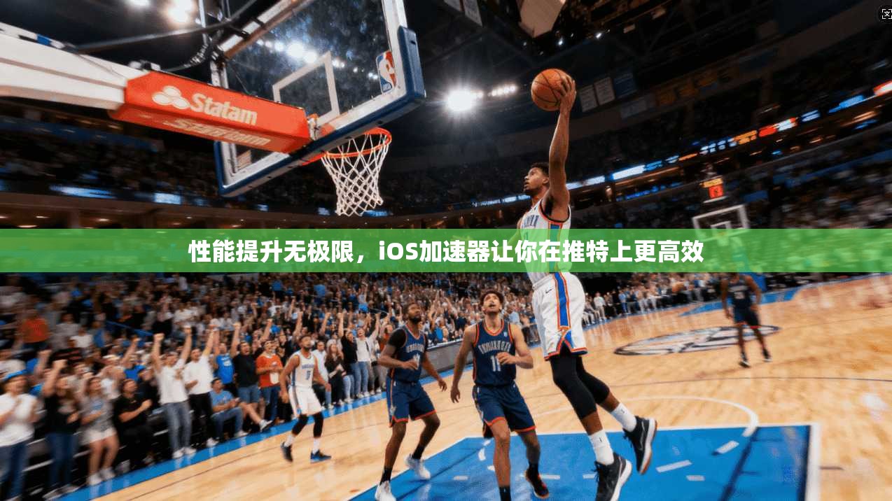 性能提升无极限,iOS加速器让你在推特上更高效