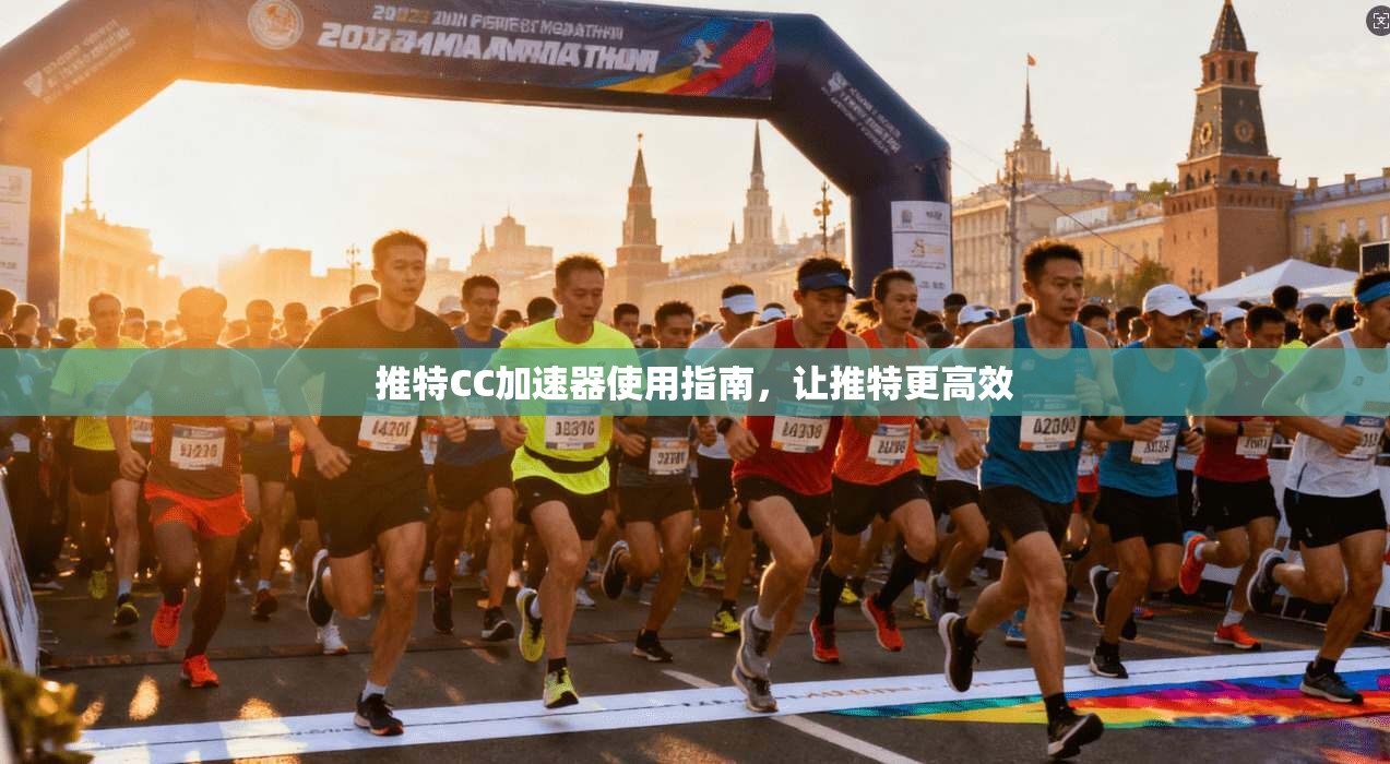 推特CC加速器使用指南,让推特更高效