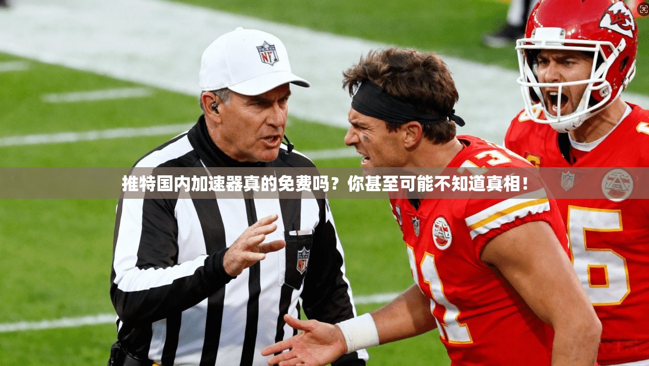 推特国内加速器真的免费吗？你甚至可能不知道真相！