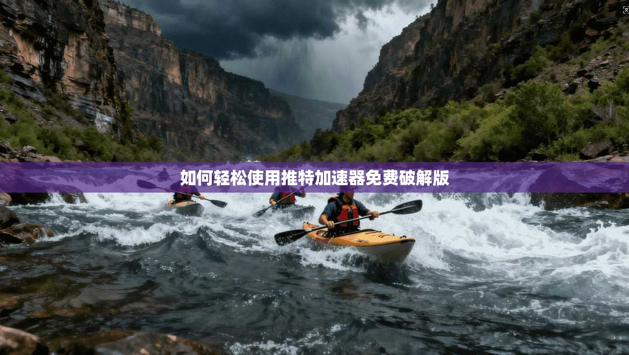 如何轻松使用推特加速器免费破解版