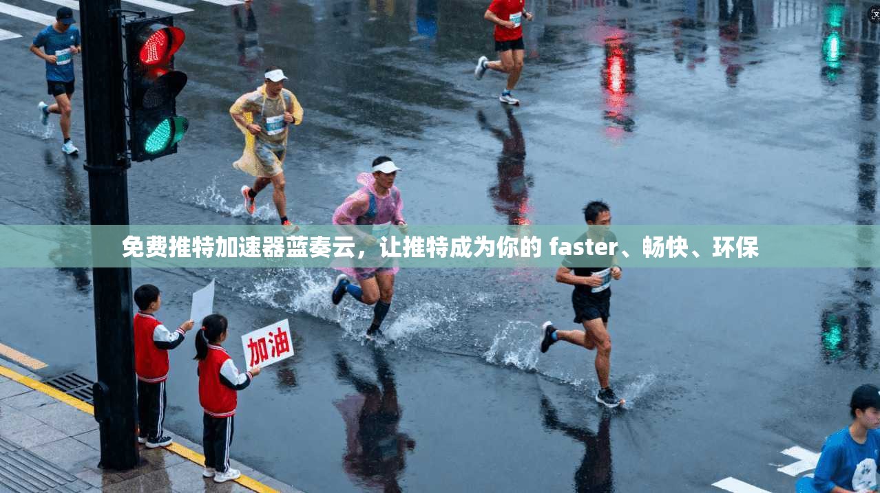 免费推特加速器蓝奏云，让推特成为你的 faster、畅快、环保