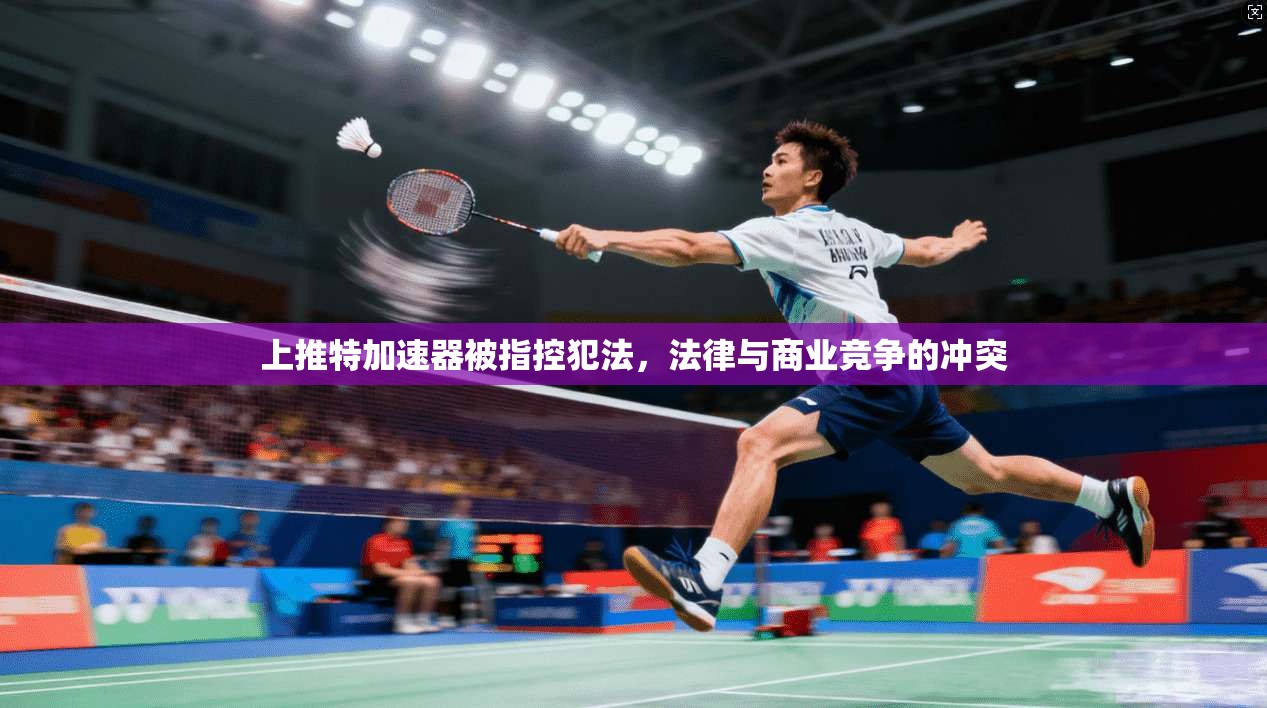 上推特加速器被指控犯法,法律与商业竞争的冲突