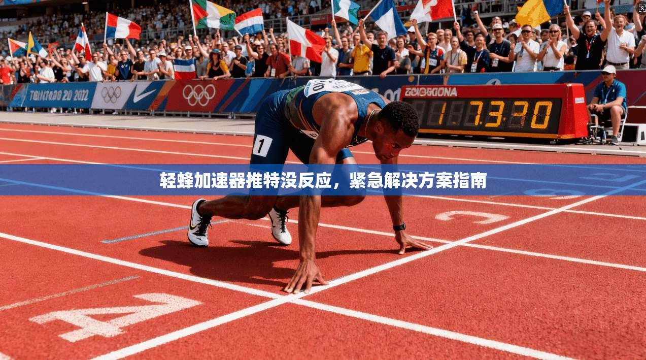 轻蜂加速器推特没反应，紧急解决方案指南